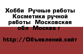 Хобби. Ручные работы Косметика ручной работы. Московская обл.,Москва г.